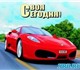 Скачать бесплатно фотографию Новые авто Автокредит на выгодных условиях все банки на грузовые и легковые авто от 8, 6% годовых, 166671 в Москве Foto в Авторынок Новые авто АВТОКРЕДИТ на ВЫГОДНЫХ условиях ВСЕ банки в Москве 1