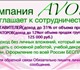 Увидеть foto Работа на дому AVON, Бизнес с интернет-магазином, 3957371 в Челябинске Foto в Работа Работа на дому AVON.Бесплатная регистрация Пишите avon.anna.n@mail.ruОтвечу в Челябинске 0