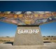Скачать бесплатно фотографию Туры, путевки Байконур, Тур на космодром 4028970 в Новосибирске Фото в Отдых и путешествия Туры, путевки Посещение космодрома Байконур с наблюдением в Новосибирске 0
