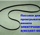 Уникальное фото Аудиотехника для проигрывателя Электроника Д1-012 пассики 4035819 в Москве Foto в Электроника и техника Аудиотехника В наличии новые пассики высокого качества в Москве 0