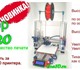 Просмотреть фото Принтеры, картриджи 3D принтер Prusa i3 PRO 1830979 в Нижнем Новгороде Фото в Компьютеры Принтеры, картриджи 3D принтер Prusa i3 PRO от производителя в Нижнем Новгороде 37 000