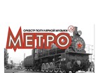 Скачать изображение Концерты, фестивали, гастроли Группа МЕТРО (Иркутск): живая музыка на Ваше мероприятие! Хиты зарубежных и отечественных испол 49090 в Иркутске Изображение в Развлечения и досуг Концерты, фестивали, гастроли Группа "МЕТРО" (Иркутск): живая музыка на в Иркутске 0