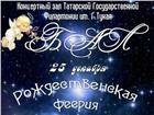 Уникальное изображение Концерты, фестивали, гастроли Приглашаем Вас на Рождественский бал концерт на Фестиваль Любви, на Первый Фестиваль Свадебного 49085 в Казани Foto в Развлечения и досуг Концерты, фестивали, гастроли Приглашаем Вас на Рождественский бал концерт в Казани 500