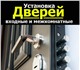 Смотреть фотографию Ремонт, отделка Установка дверей 3417068 в Архангельске Фото в Строительство и ремонт Ремонт, отделка Профессиональная установка дверей любой сложности,в в Архангельске 1 200