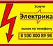 Фотография в Строительство и ремонт Электрика (услуги) Услуги Электрика; доступные цены, вызов и в Дзержинске 450