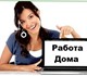 Скачать бесплатно изображение Работа на дому Работа на дому 4172471 в Москве Изображение в Работа Работа на дому Требуется ответственный, целеустремлённый, в Москве 20 000